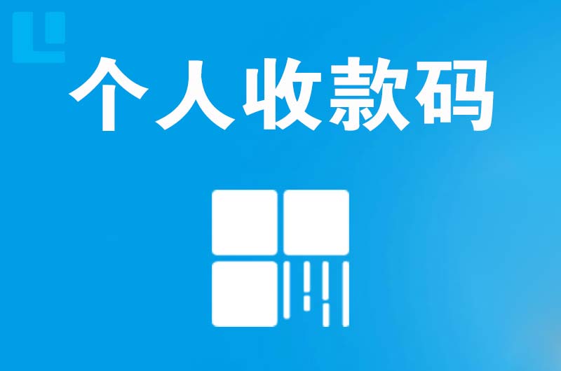 振安拉卡拉个人收款码