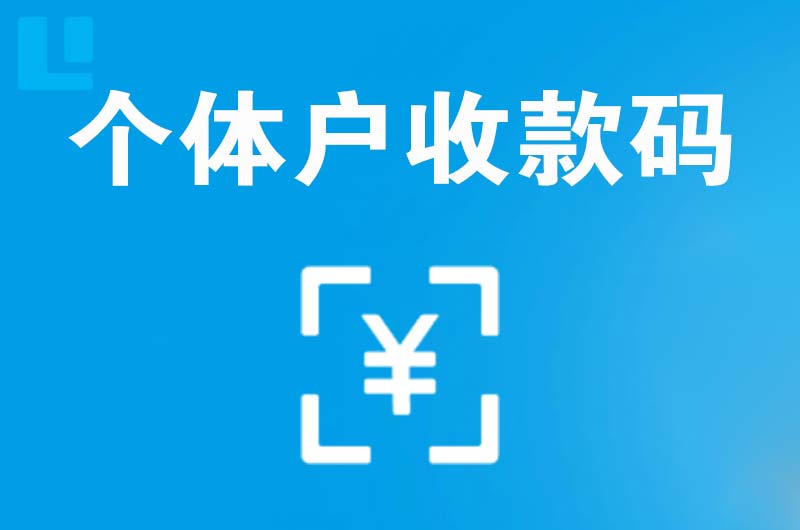 振安拉卡拉个体户收款码