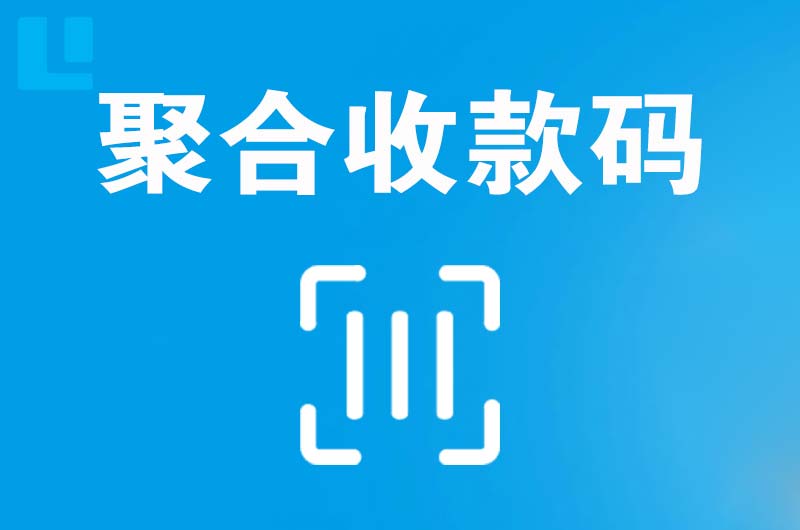 振安拉卡拉聚合收款码